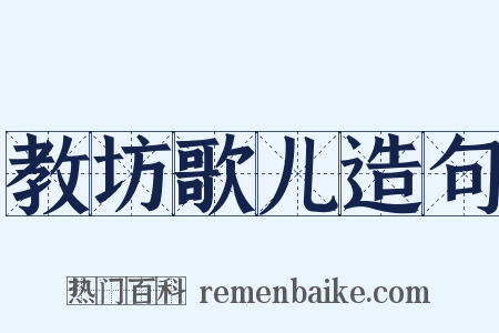 教坊歌儿造句是什么意思的图片